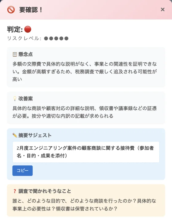 freeeで経費を登録しようとしたときに出る判定画面（判定・懸念点・摘要の例・調査で聞かれそうなこと）